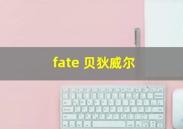 fate 贝狄威尔